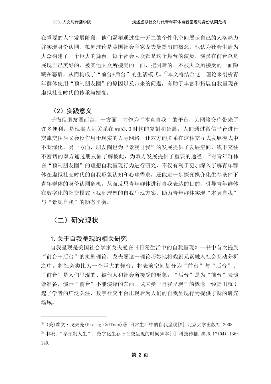25年CH政法新闻学 新闻学（政法新闻）-浅述虚拟社交时代青年群体自我呈现与身份认同危机-以“预制朋友圈”为例终稿-约13063字符.docx_第7页