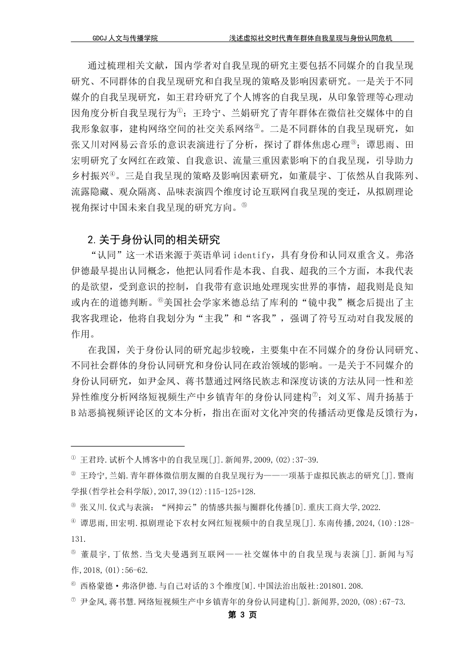 25年CH政法新闻学 新闻学（政法新闻）-浅述虚拟社交时代青年群体自我呈现与身份认同危机-以“预制朋友圈”为例终稿-约13063字符.docx_第8页