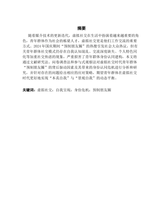 25年CH政法新闻学 新闻学（政法新闻）-浅述虚拟社交时代青年群体自我呈现与身份认同危机-以“预制朋友圈”为例终稿-约13063字符.docx