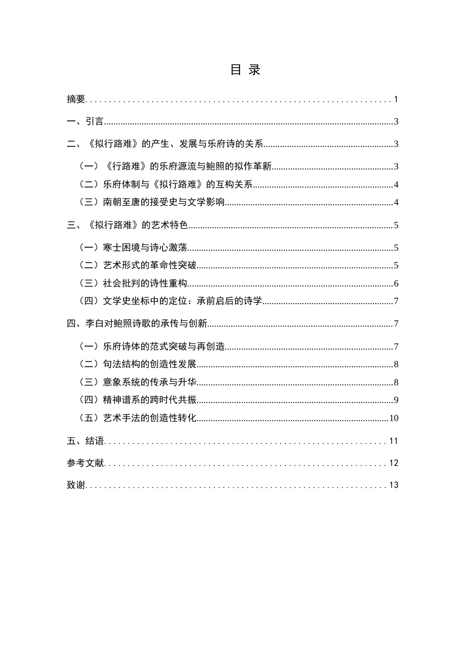 25年CH汉语言文学本科 浅析鲍照⟪拟行路难⟫的艺术特征及其对李白诗的影响-约9326字符.doc_第1页