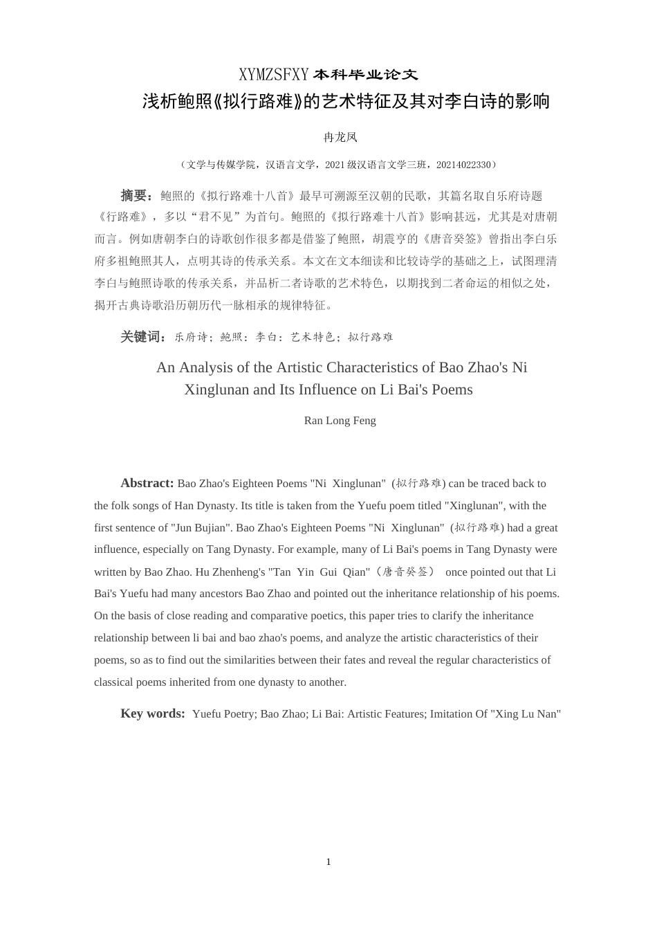 25年CH汉语言文学本科 浅析鲍照⟪拟行路难⟫的艺术特征及其对李白诗的影响-约9326字符.doc_第2页