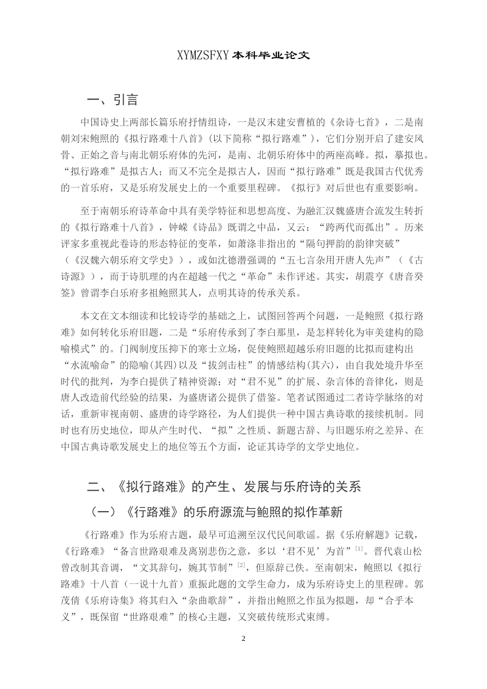25年CH汉语言文学本科 浅析鲍照⟪拟行路难⟫的艺术特征及其对李白诗的影响-约9326字符.doc_第3页