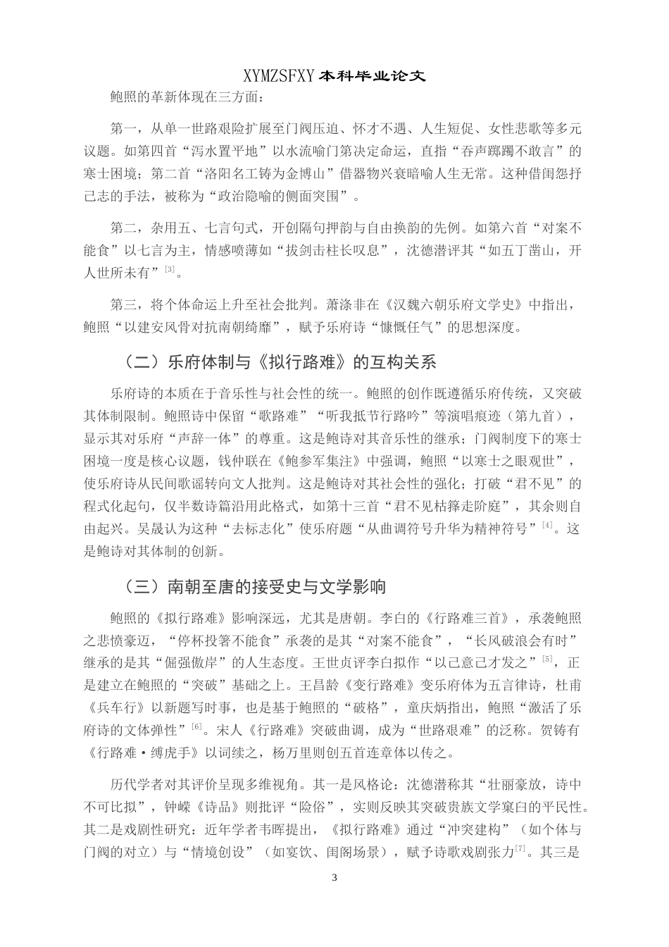 25年CH汉语言文学本科 浅析鲍照⟪拟行路难⟫的艺术特征及其对李白诗的影响-约9326字符.doc_第4页