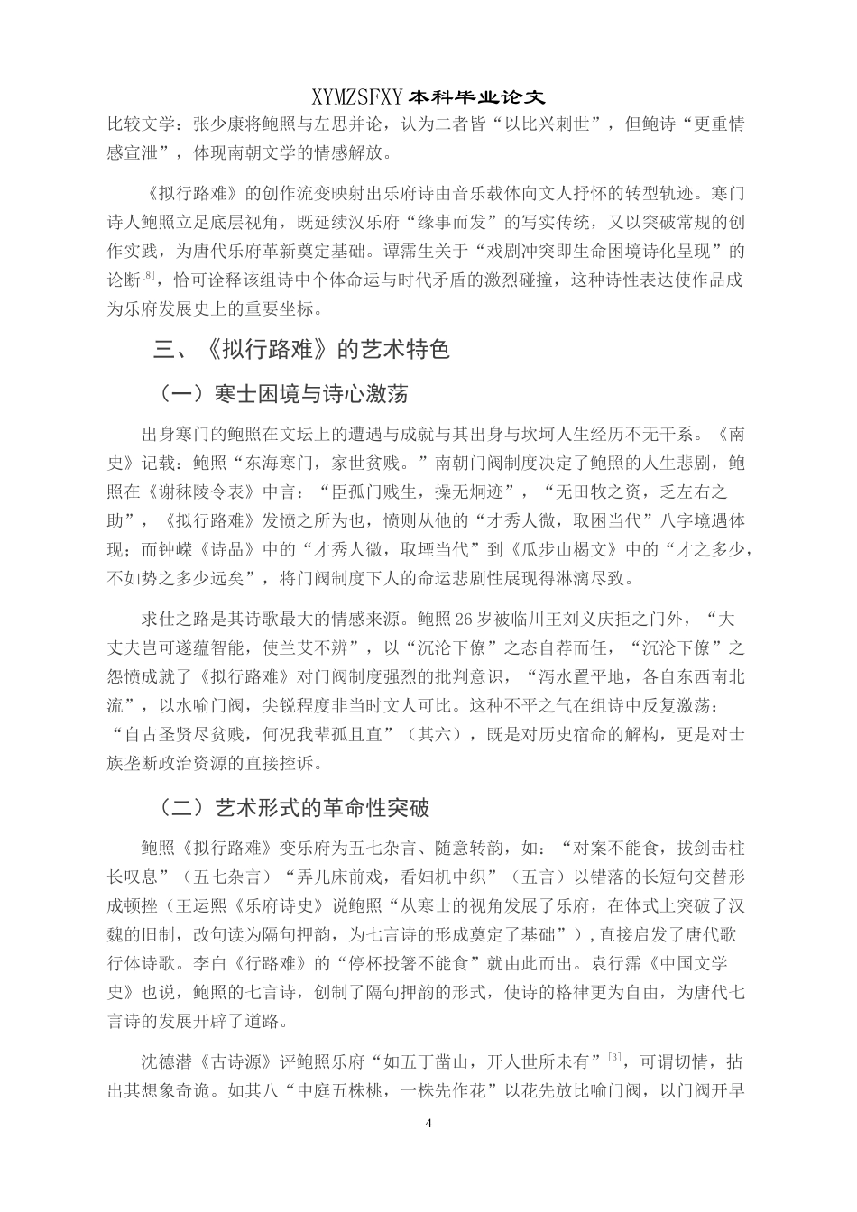 25年CH汉语言文学本科 浅析鲍照⟪拟行路难⟫的艺术特征及其对李白诗的影响-约9326字符.doc_第5页