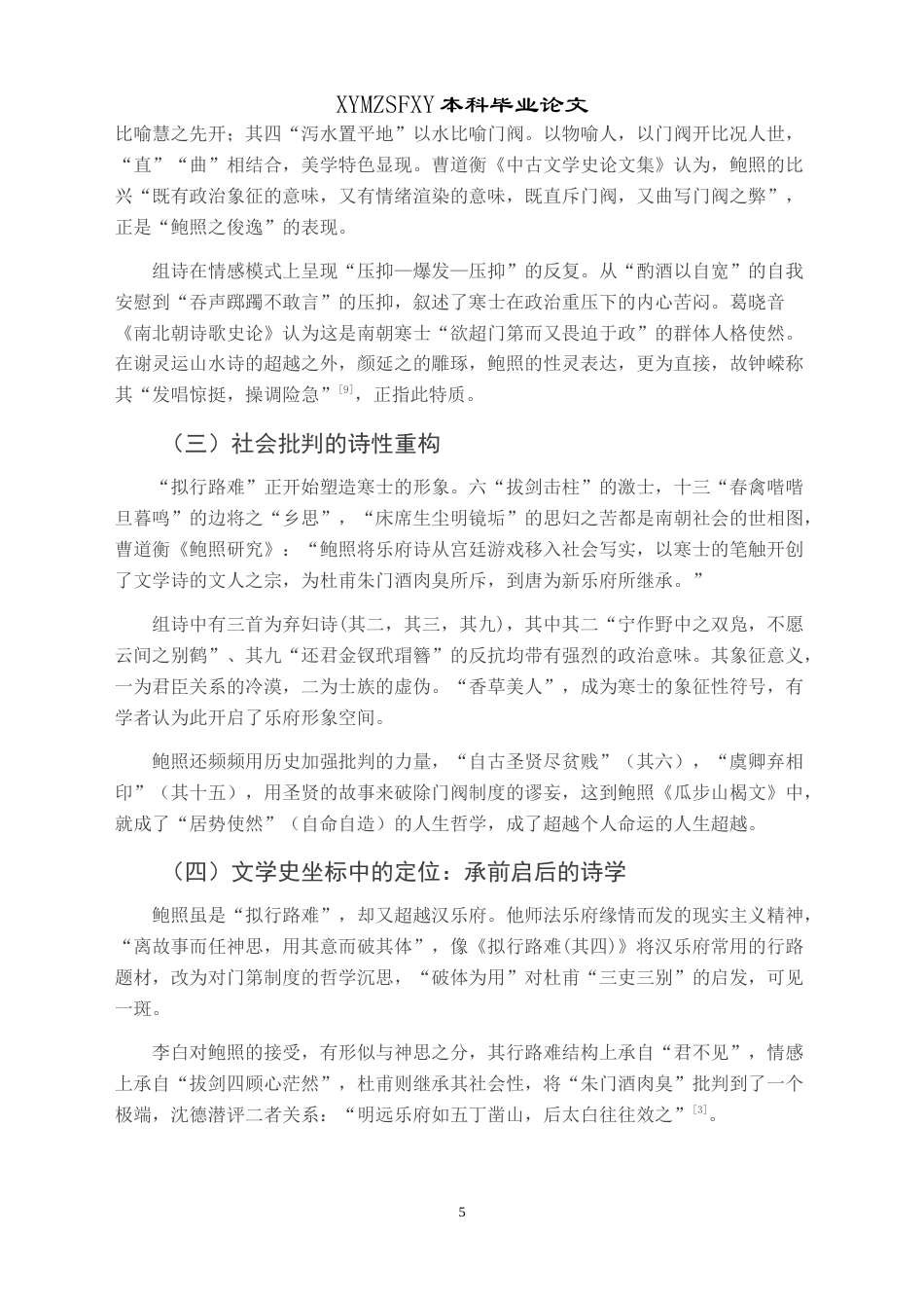 25年CH汉语言文学本科 浅析鲍照⟪拟行路难⟫的艺术特征及其对李白诗的影响-约9326字符.doc_第6页