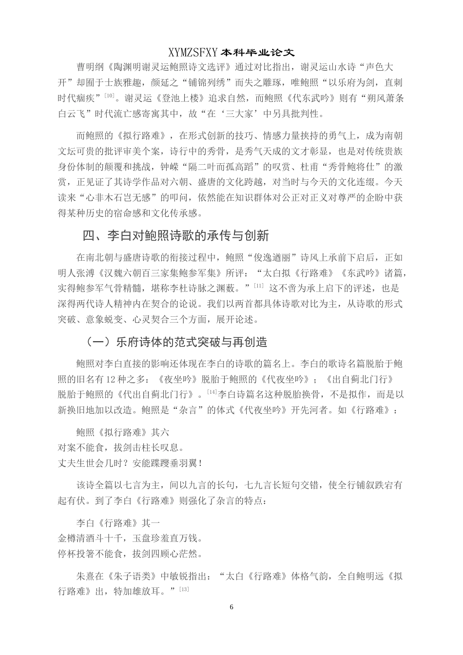 25年CH汉语言文学本科 浅析鲍照⟪拟行路难⟫的艺术特征及其对李白诗的影响-约9326字符.doc_第7页