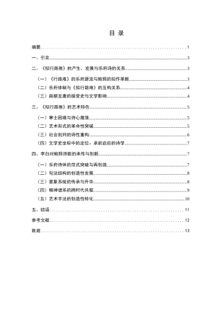 25年CH汉语言文学本科 浅析鲍照⟪拟行路难⟫的艺术特征及其对李白诗的影响-约9326字符.doc