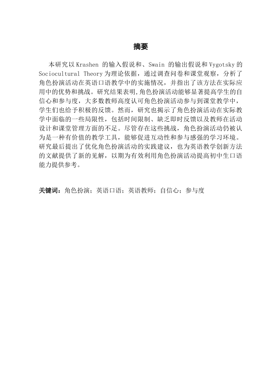 25年CH英语 关键词：角色扮演；英语口语；英语教师；自信心；参与度终稿-约51722字符.docx_第2页