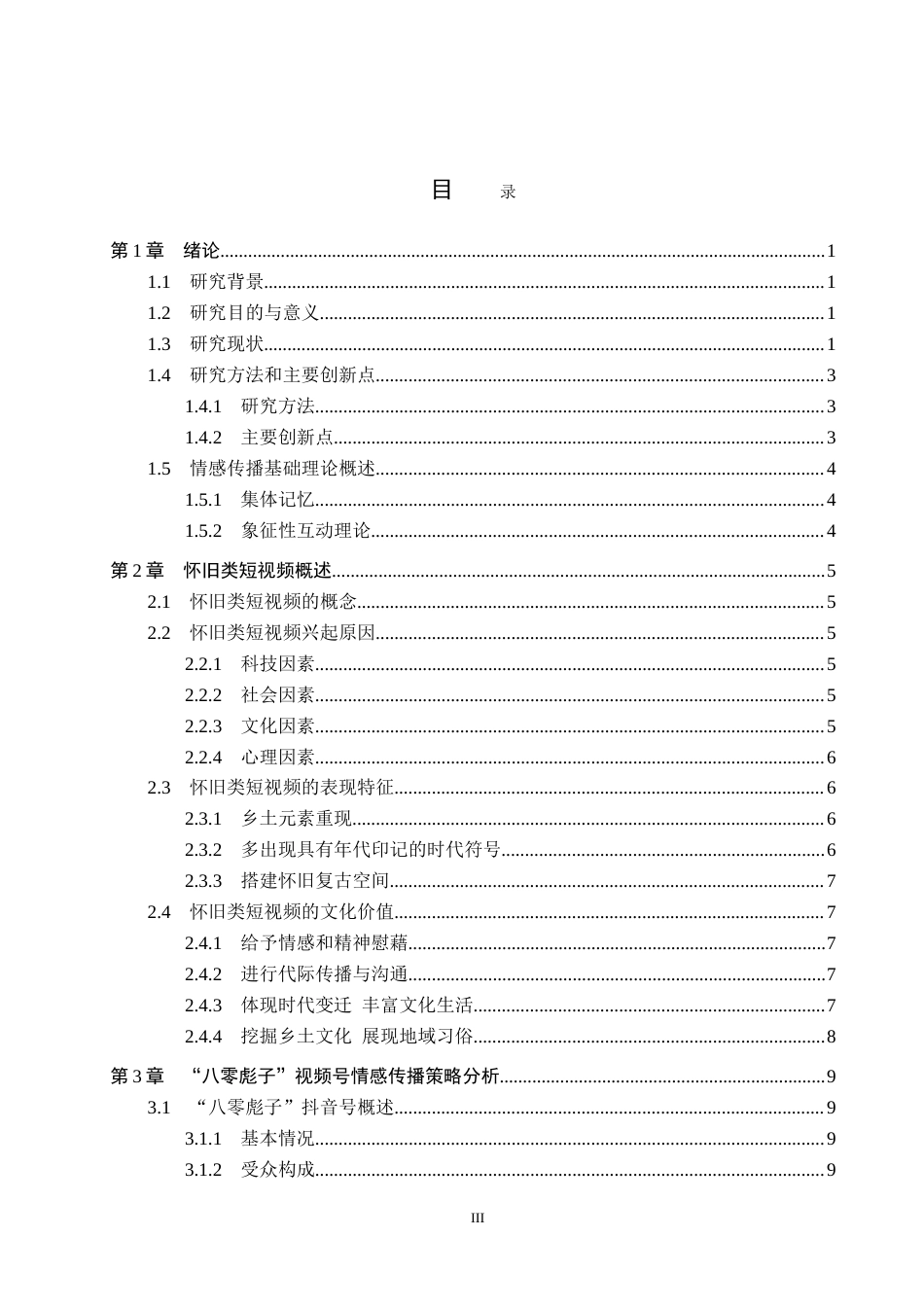 25年CH新闻学《怀旧类短视频情感传播策略研究-以抖音号“八零彪子”为例》-约23311字符.doc_第4页