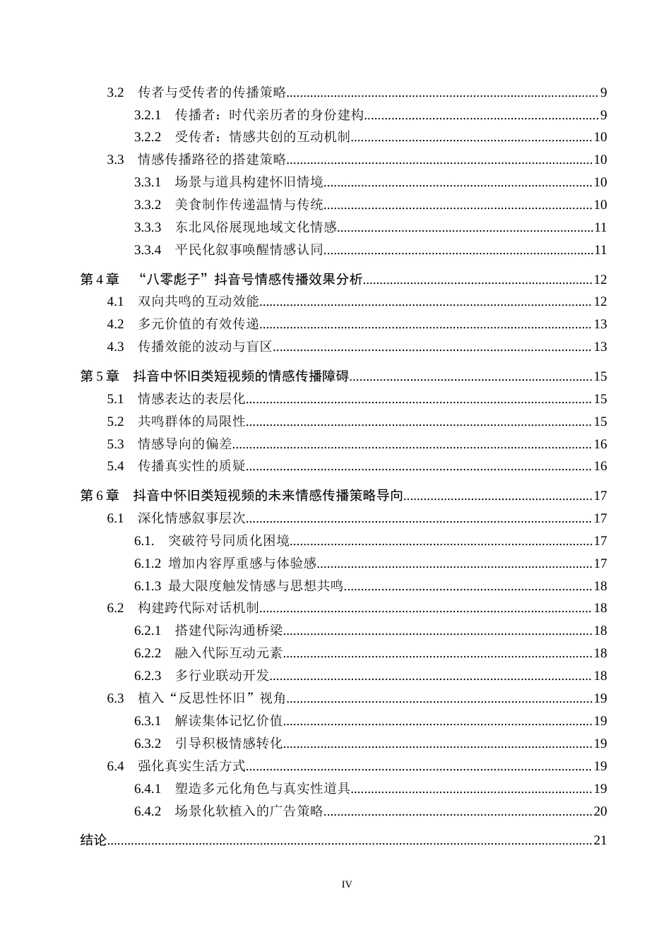 25年CH新闻学《怀旧类短视频情感传播策略研究-以抖音号“八零彪子”为例》-约23311字符.doc_第5页