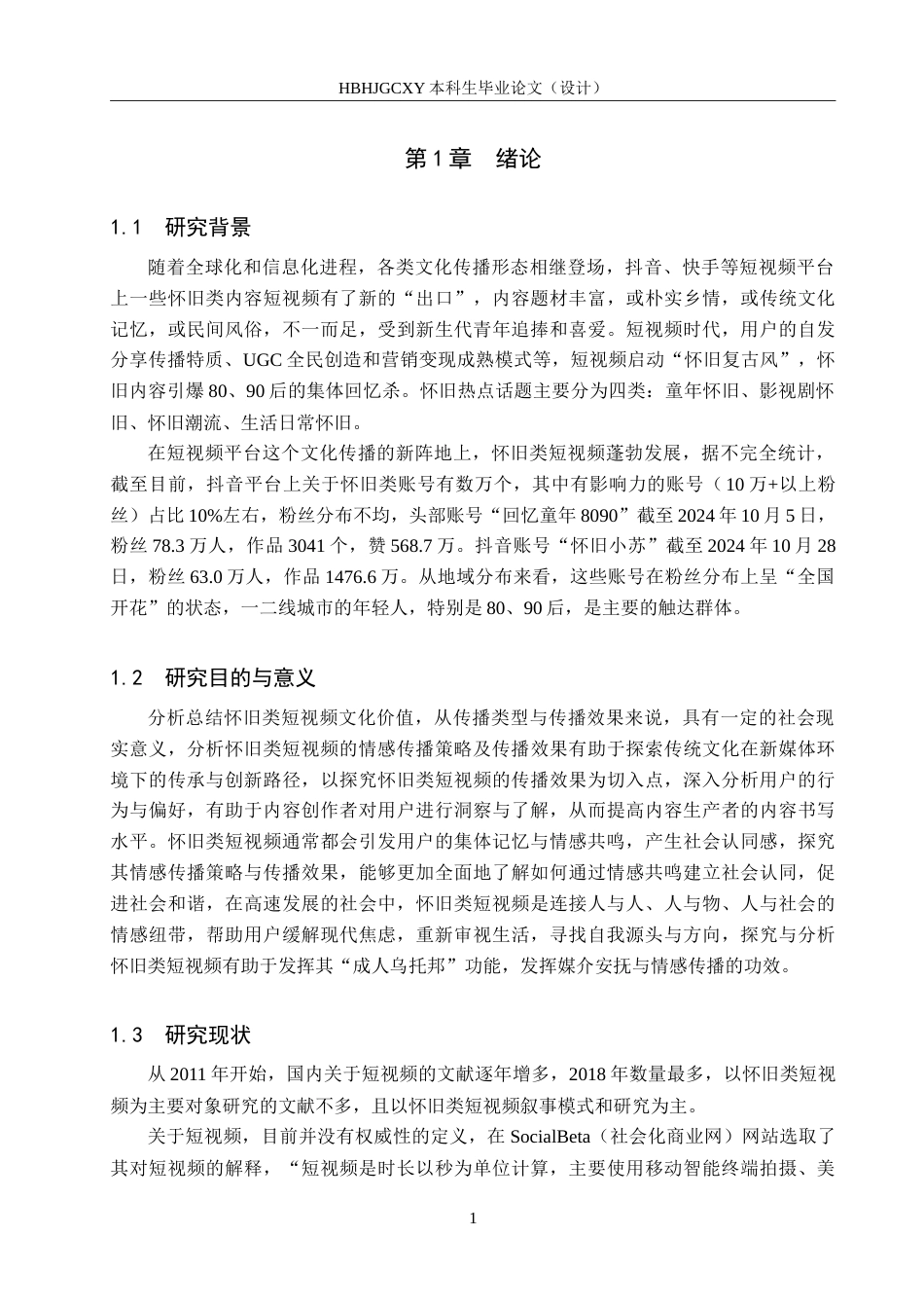 25年CH新闻学《怀旧类短视频情感传播策略研究-以抖音号“八零彪子”为例》-约23311字符.doc_第7页