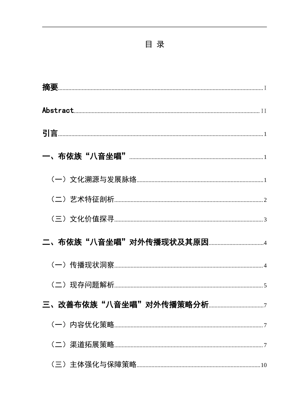 25年CH汉语国际教育本科 布依族“八音坐唱”文化对外传播研究——以望谟县“八音班”为例-约17131字符.doc_第1页
