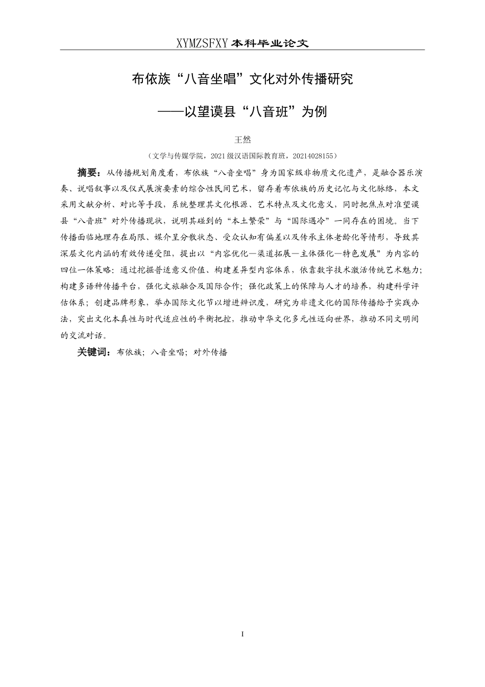 25年CH汉语国际教育本科 布依族“八音坐唱”文化对外传播研究——以望谟县“八音班”为例-约17131字符.doc_第3页