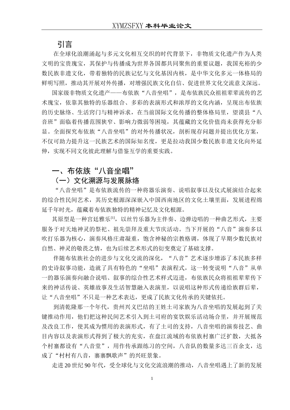 25年CH汉语国际教育本科 布依族“八音坐唱”文化对外传播研究——以望谟县“八音班”为例-约17131字符.doc_第6页