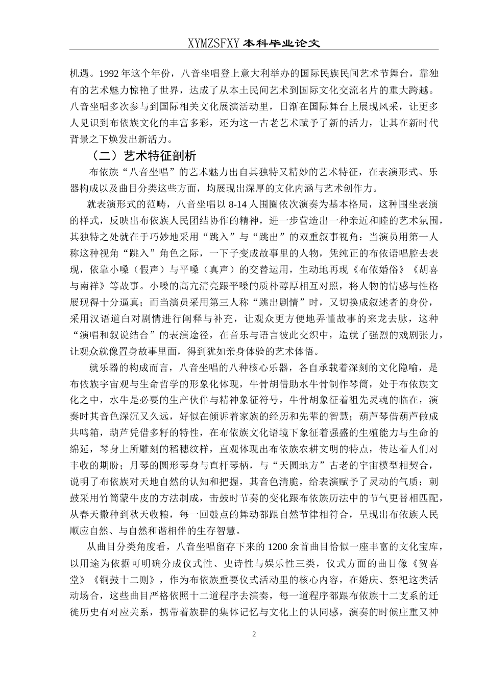 25年CH汉语国际教育本科 布依族“八音坐唱”文化对外传播研究——以望谟县“八音班”为例-约17131字符.doc_第7页