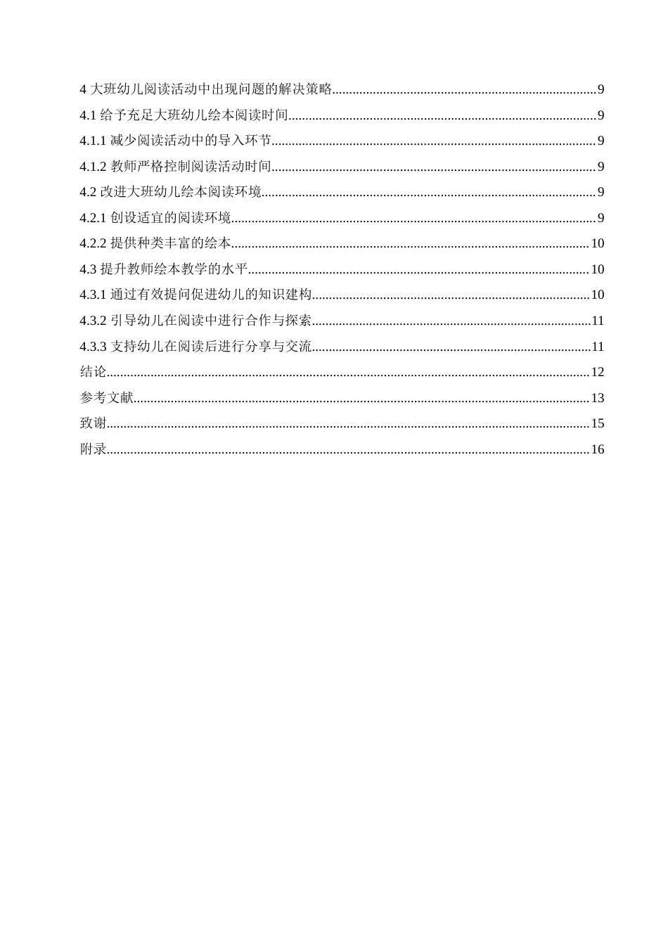 25年CH学前教育-大班阅读活动中存在的问题及解决策略-约15524字符.doc_第4页