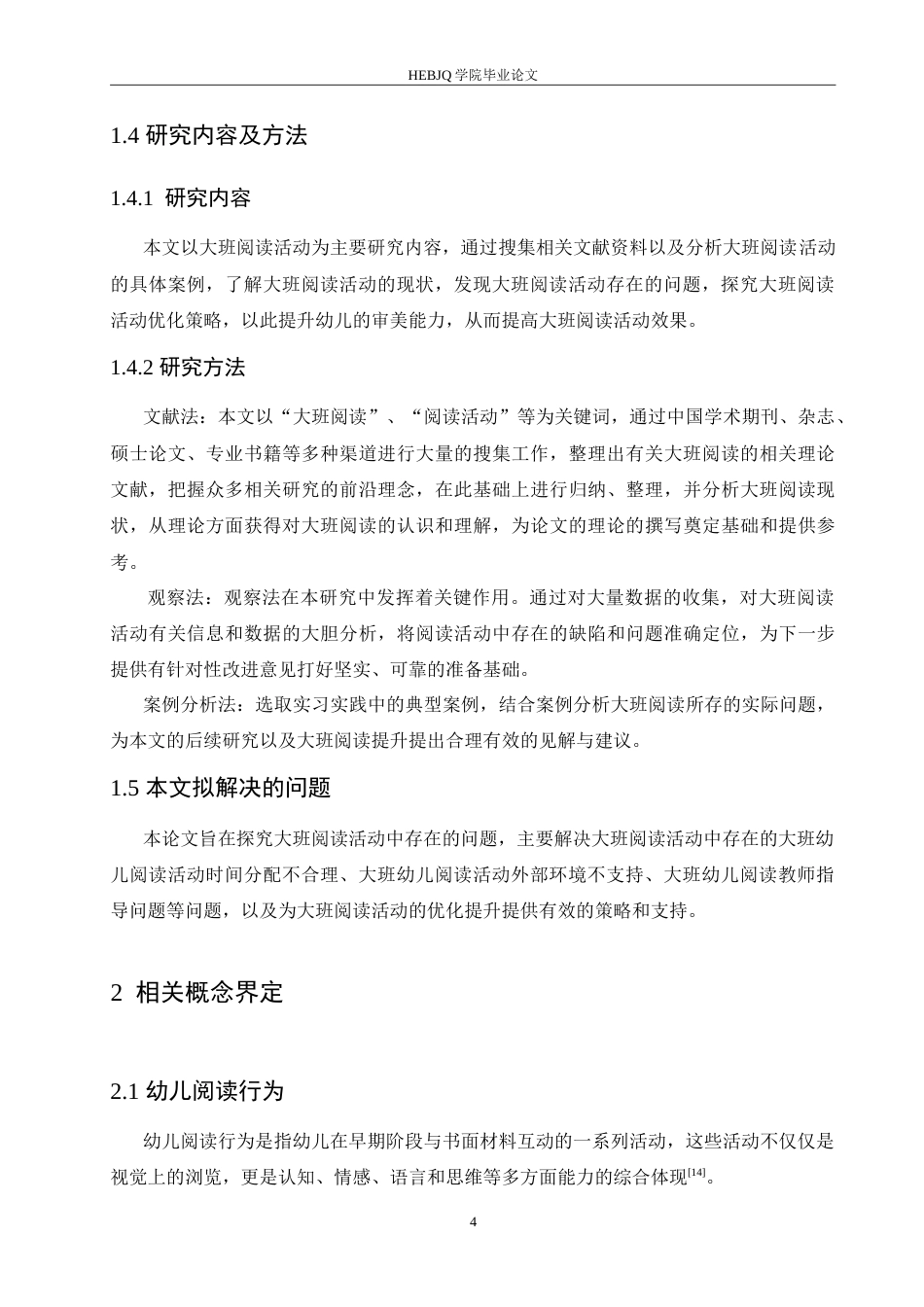 25年CH学前教育-大班阅读活动中存在的问题及解决策略-约15524字符.doc_第8页