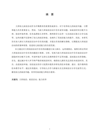 25年CH学前教育-大班阅读活动中存在的问题及解决策略-约15524字符.doc