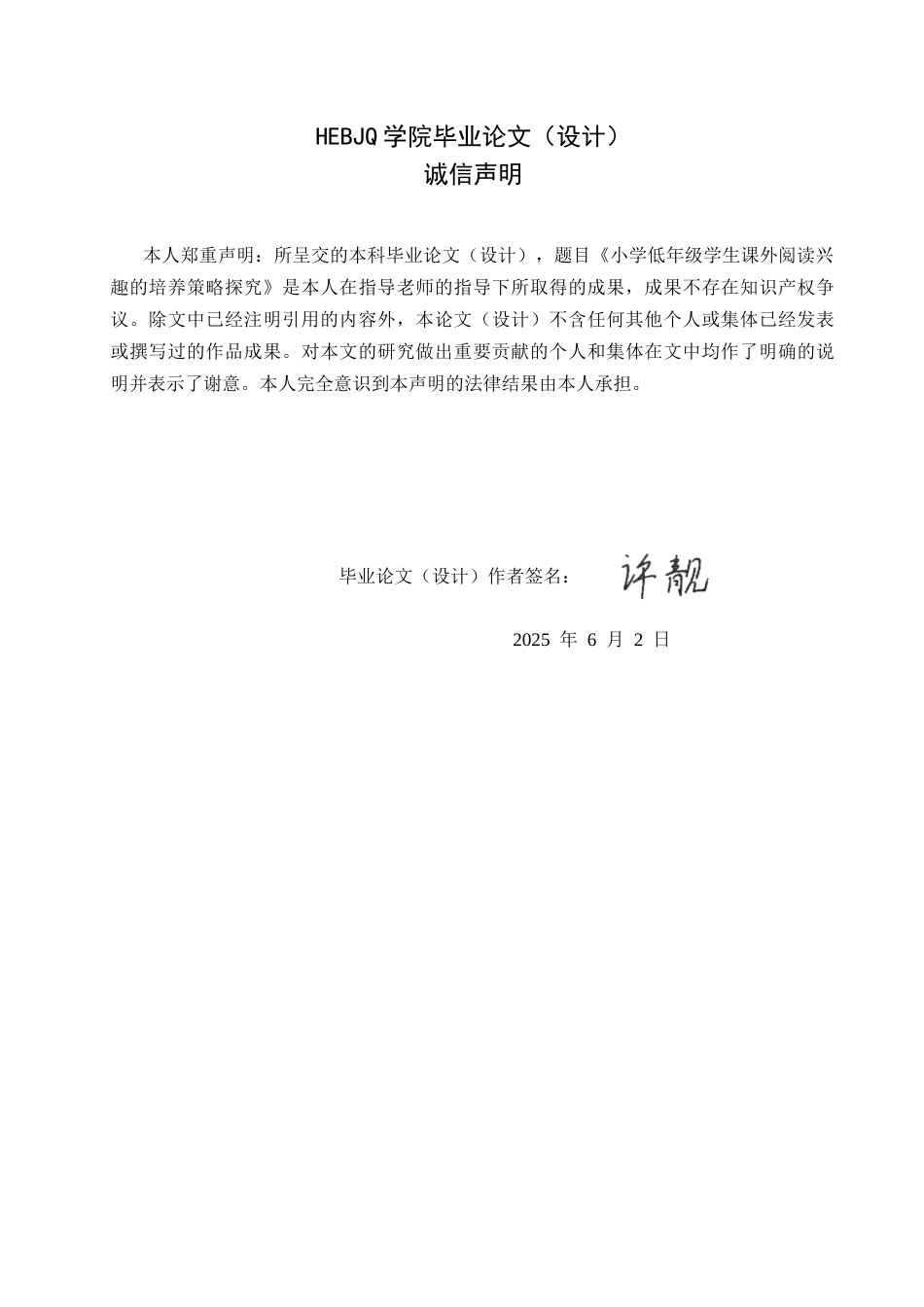 25年CH小学教育 小学低年级学生课外阅读兴趣的培养策略探究-约18038字符.docx_第2页