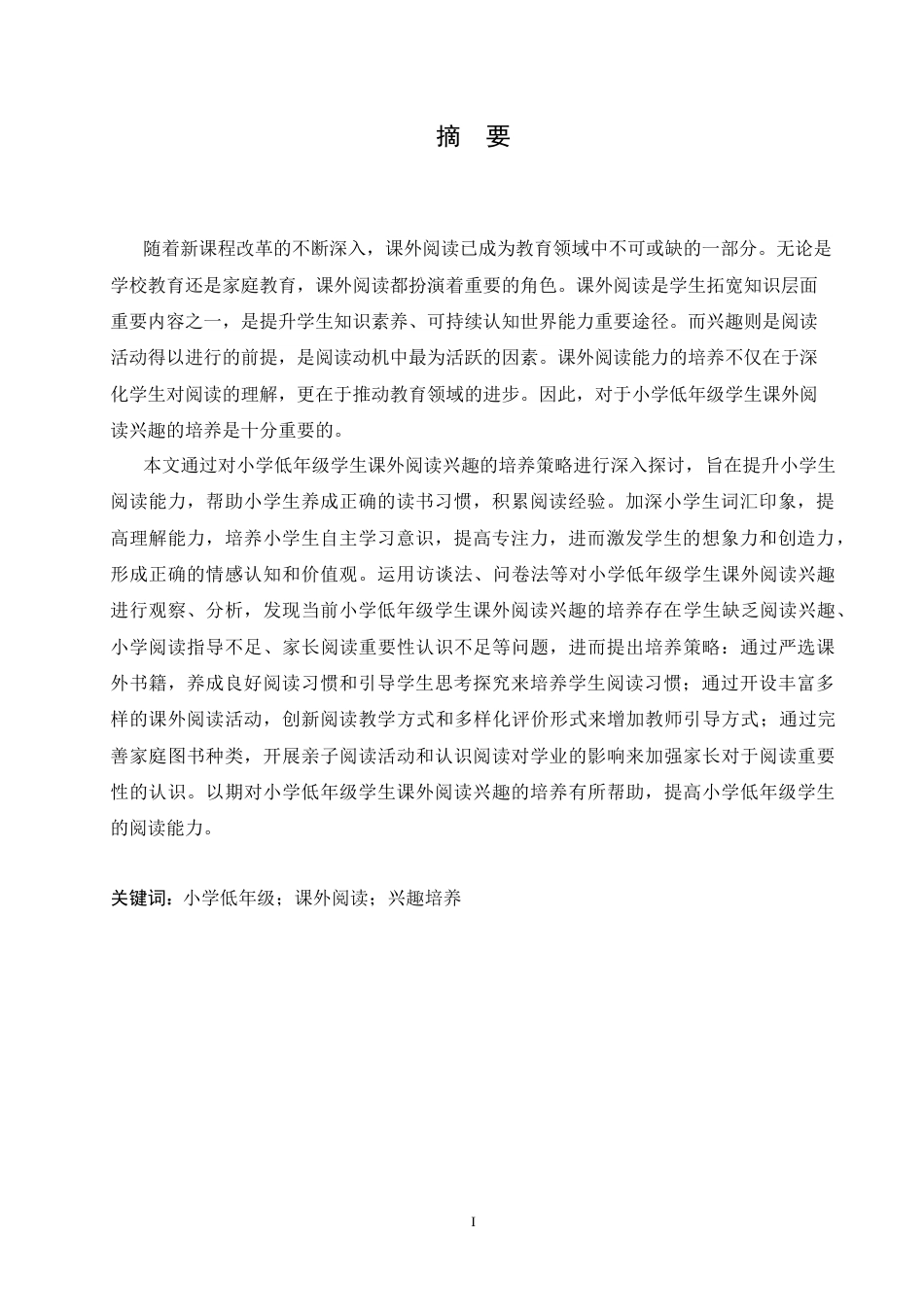 25年CH小学教育 小学低年级学生课外阅读兴趣的培养策略探究-约18038字符.docx_第3页