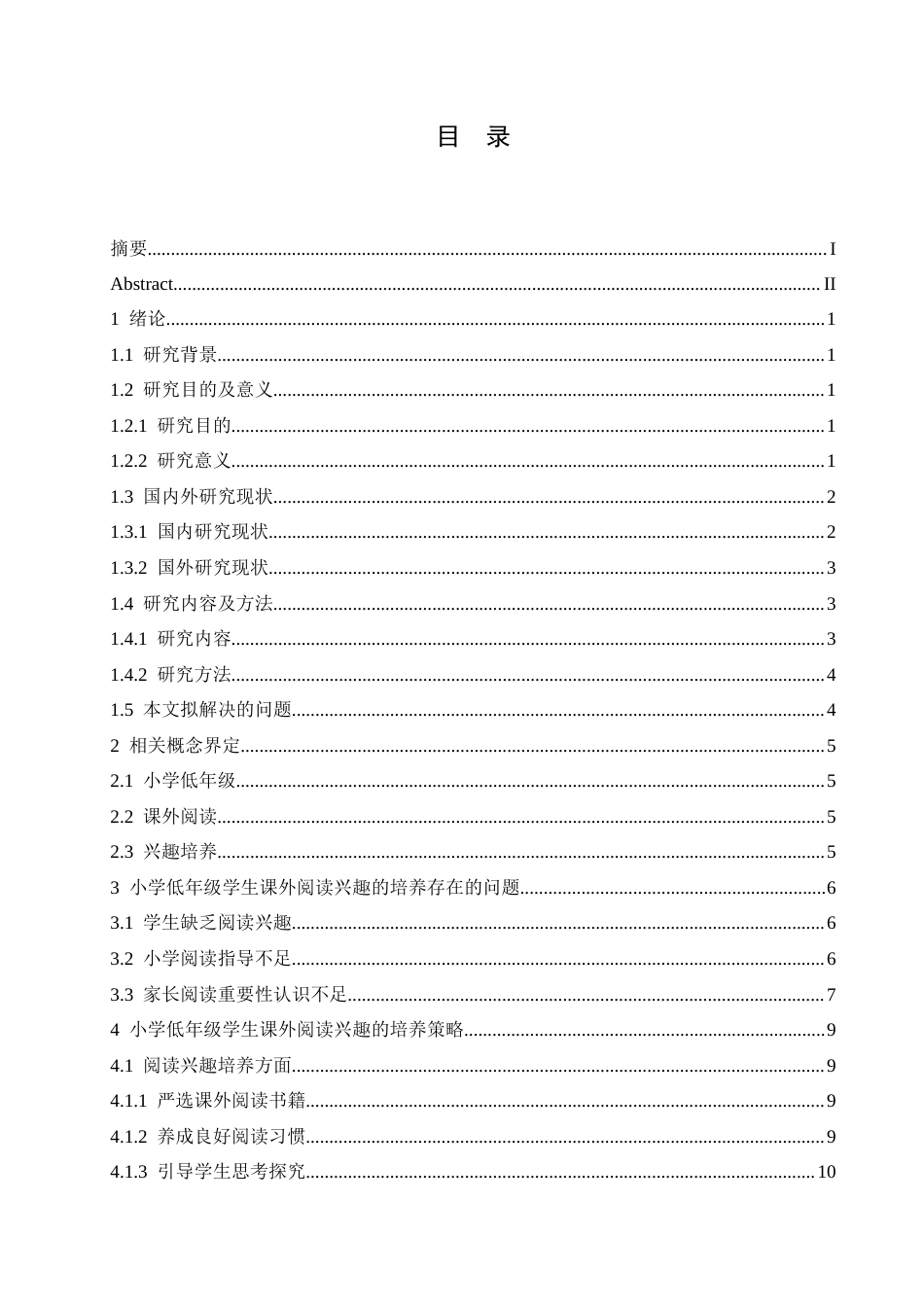 25年CH小学教育 小学低年级学生课外阅读兴趣的培养策略探究-约18038字符.docx_第7页