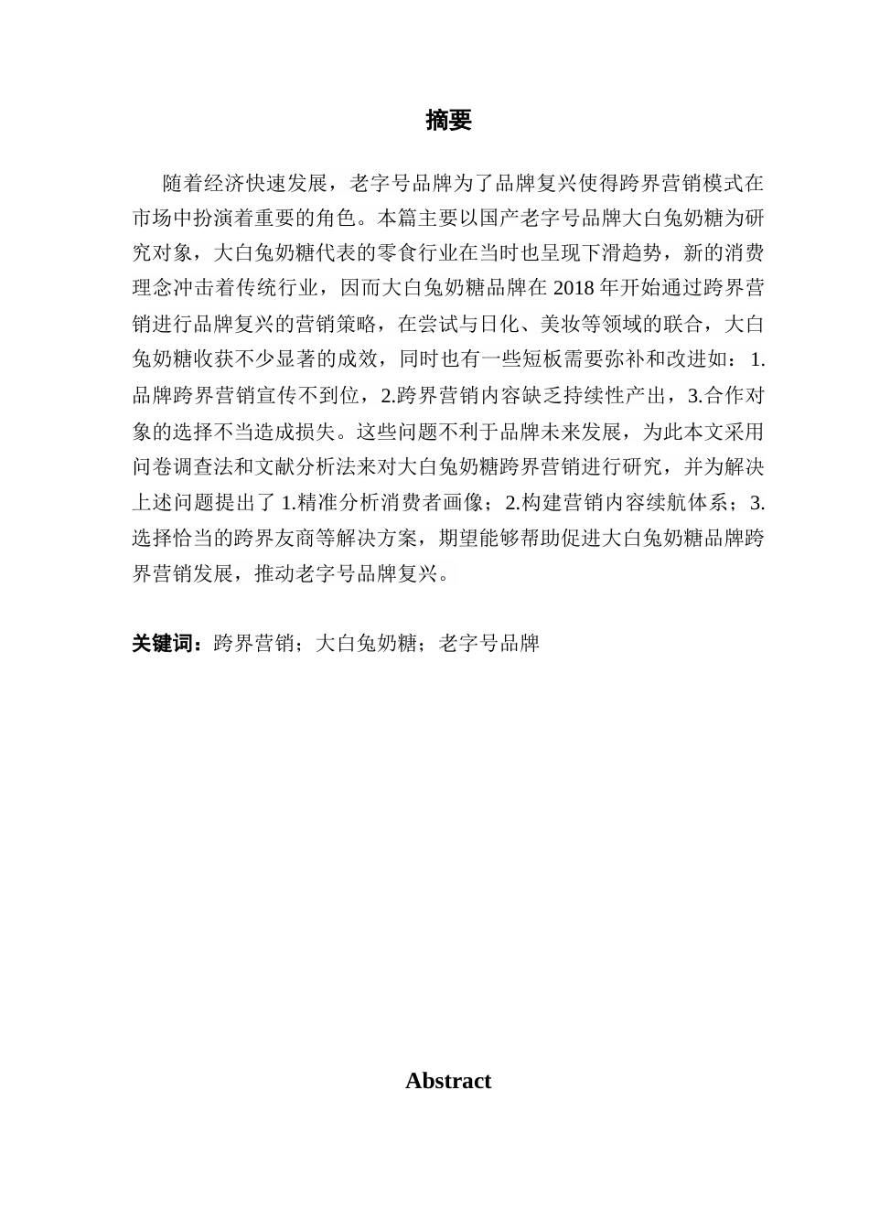 25年CH工商管理 关键词：跨界营销；大白兔奶糖；老字号品牌终稿-约18500字符.docx_第2页