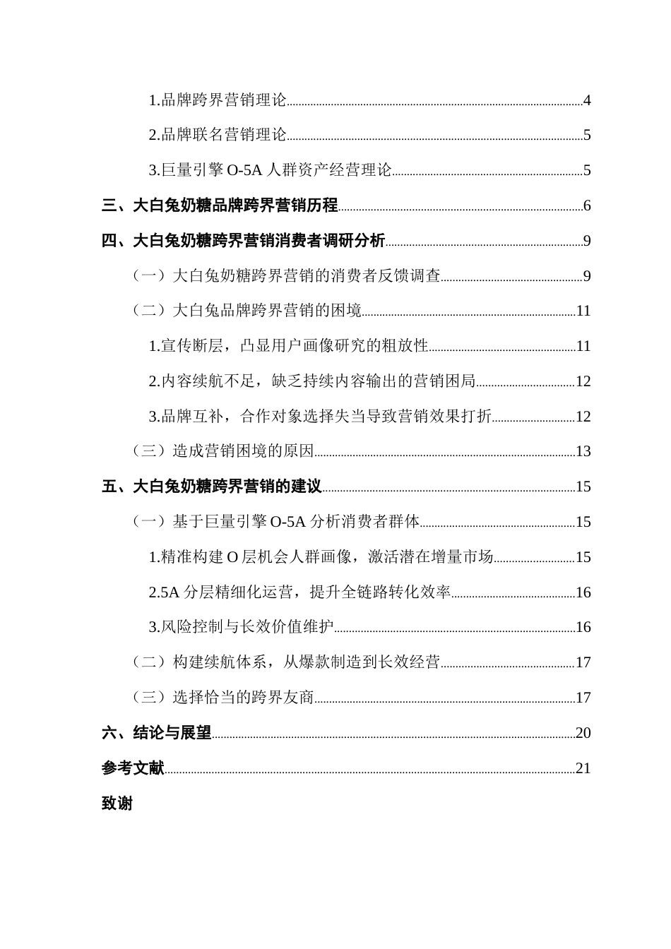 25年CH工商管理 关键词：跨界营销；大白兔奶糖；老字号品牌终稿-约18500字符.docx_第5页