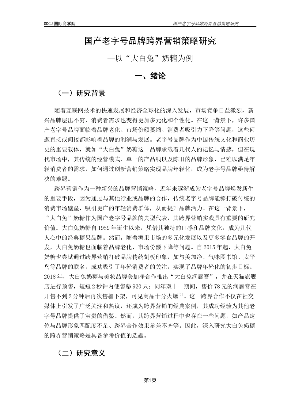 25年CH工商管理 关键词：跨界营销；大白兔奶糖；老字号品牌终稿-约18500字符.docx_第6页