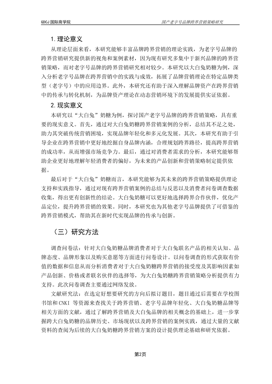 25年CH工商管理 关键词：跨界营销；大白兔奶糖；老字号品牌终稿-约18500字符.docx_第7页