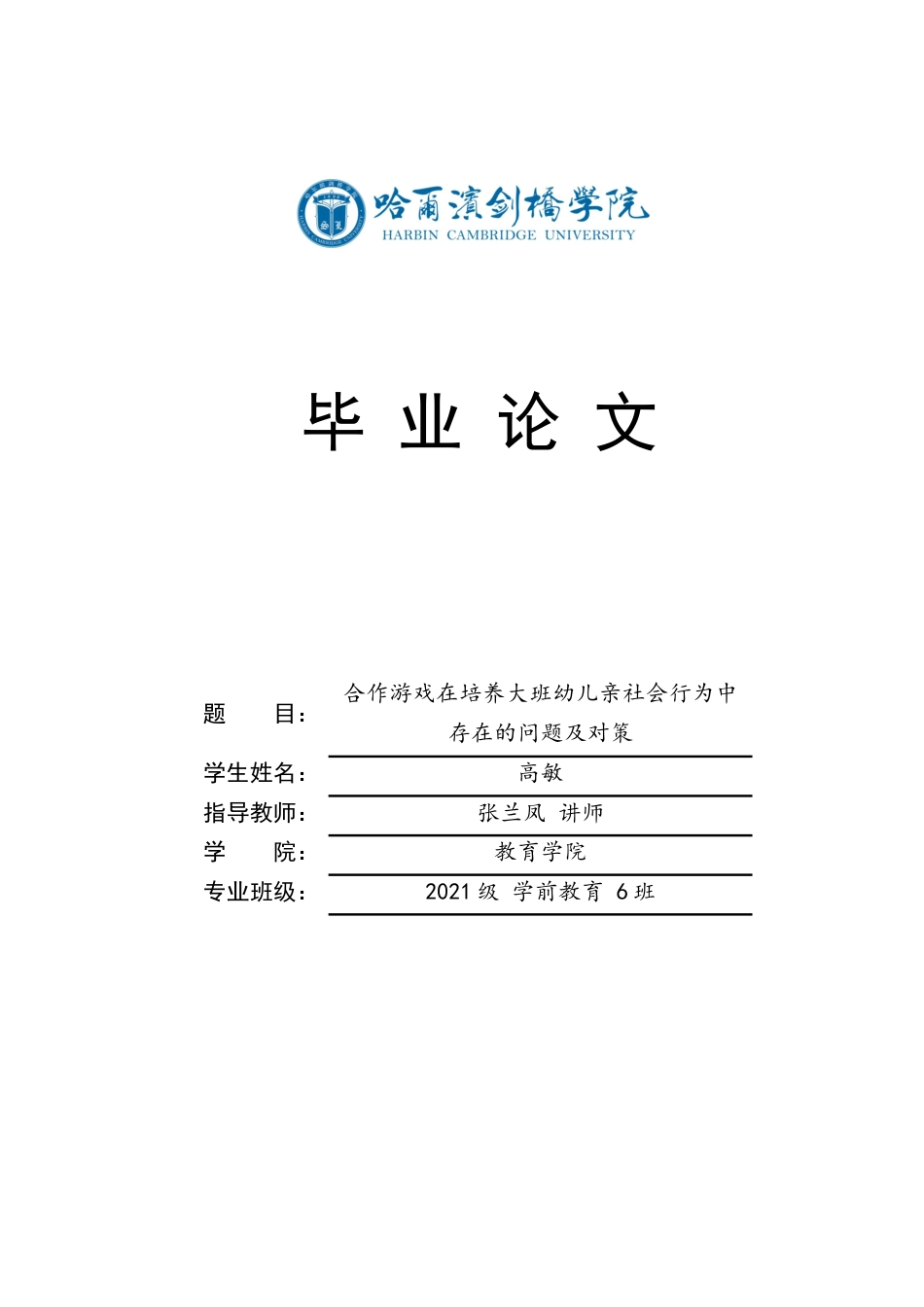 25年CH学前教育-合作游戏在培养大班幼儿亲社会行为中存在的问题及对策-约16726字符.docx_第1页