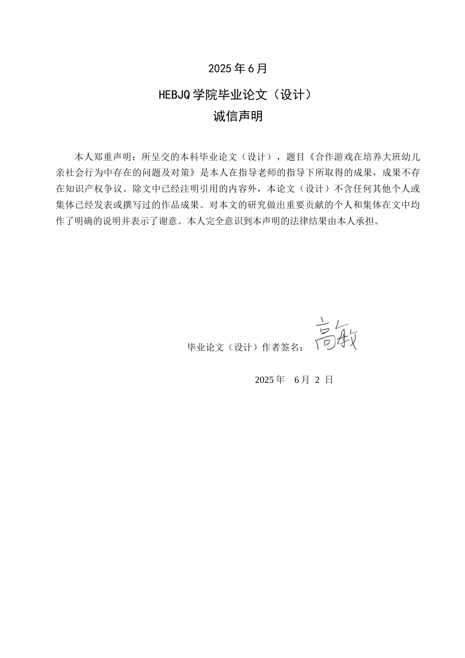 25年CH学前教育-合作游戏在培养大班幼儿亲社会行为中存在的问题及对策-约16726字符.docx_第2页