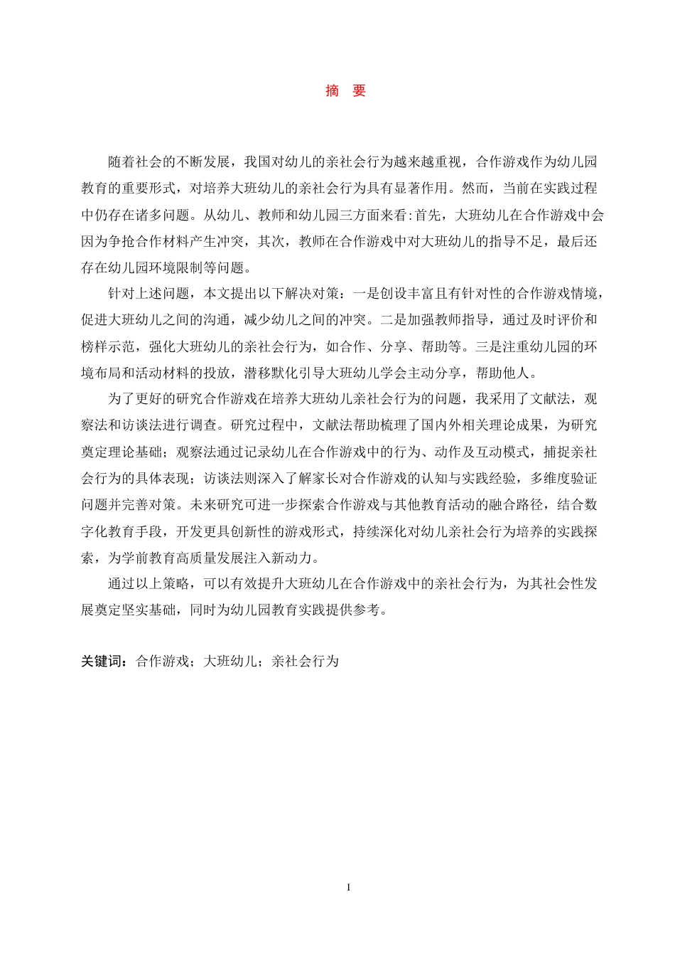 25年CH学前教育-合作游戏在培养大班幼儿亲社会行为中存在的问题及对策-约16726字符.docx_第3页