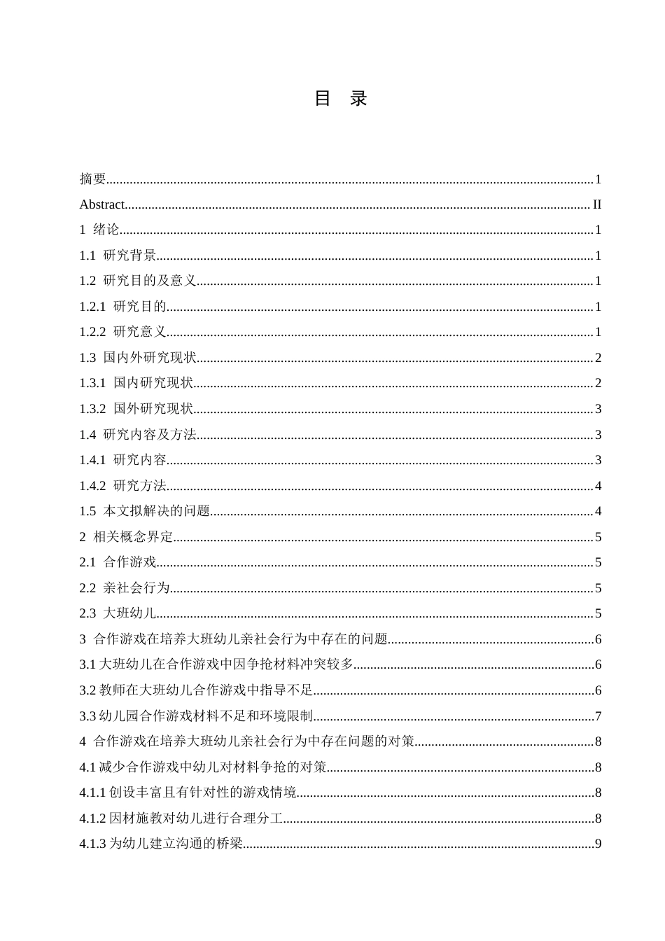 25年CH学前教育-合作游戏在培养大班幼儿亲社会行为中存在的问题及对策-约16726字符.docx_第6页