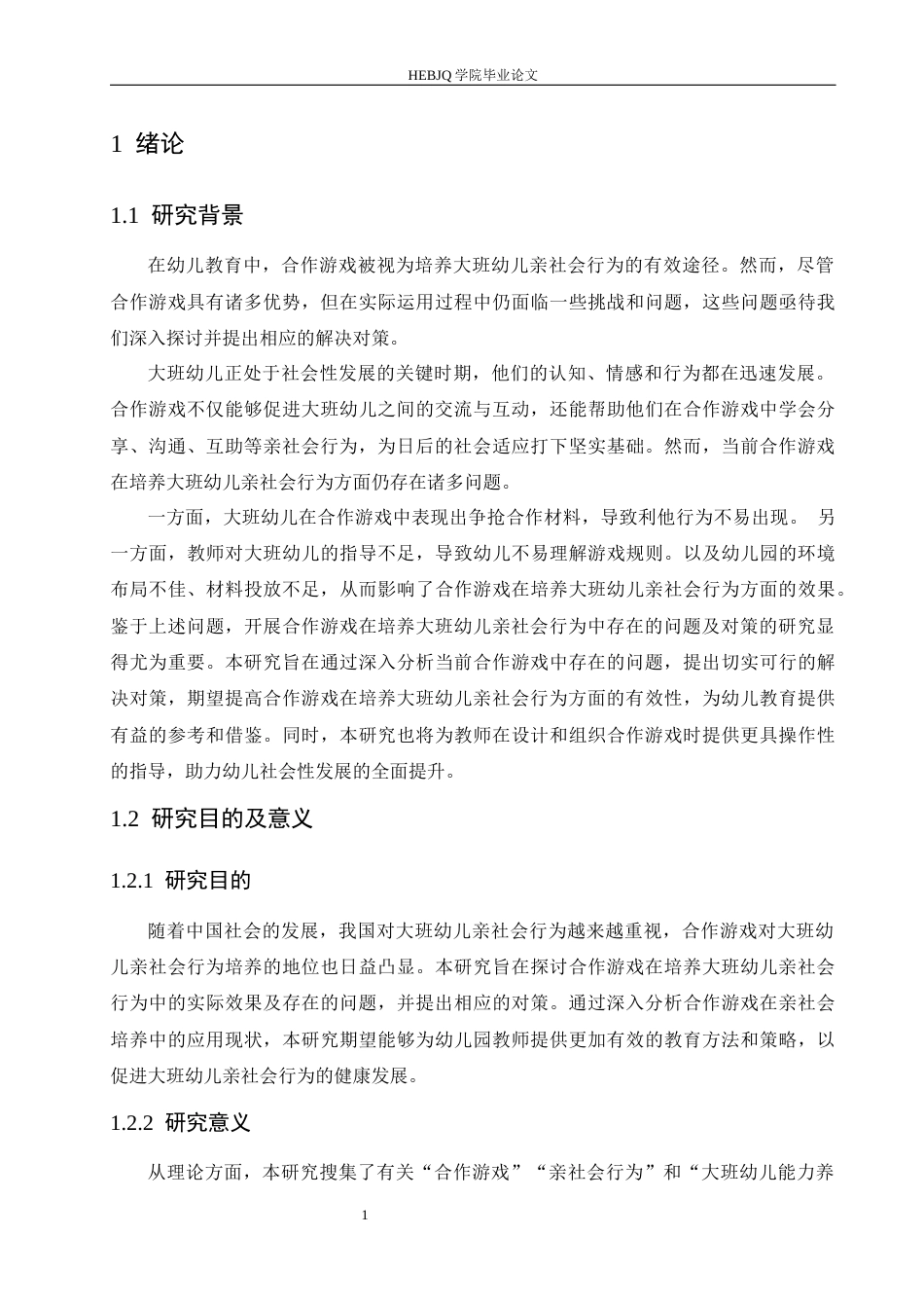 25年CH学前教育 合作游戏在培养大班幼儿亲社会行为中存在的问题及对策-约16726字符.docx_第8页