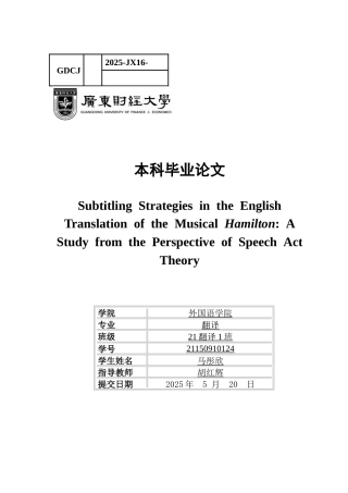 25年CH翻译 关键词：言语行为理论；《汉密尔顿》；音乐剧；字幕翻译；翻译策略-约36825字符.docx