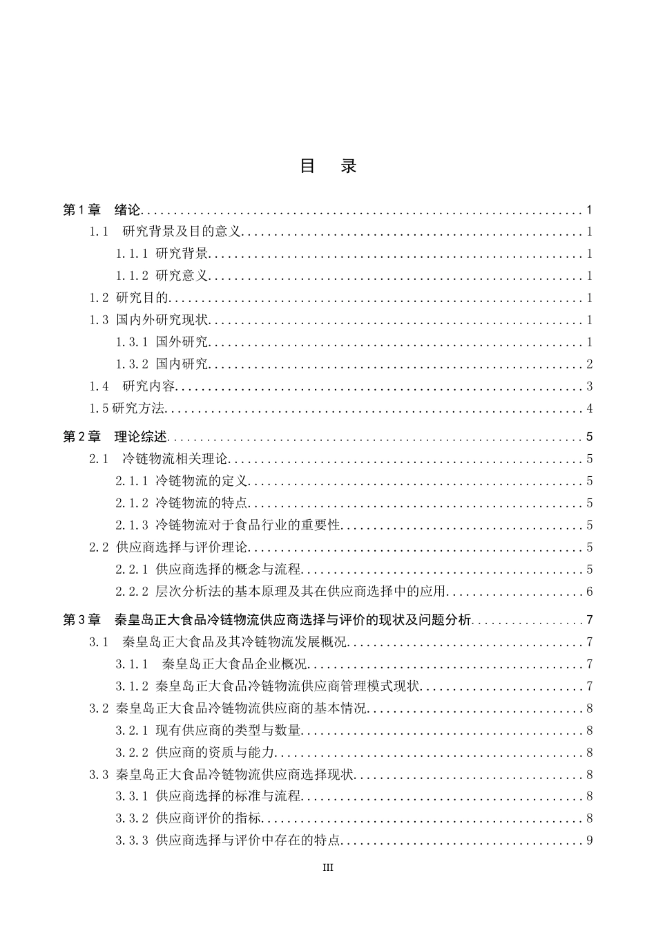 25年CH物流管理 秦皇岛正大食品冷链物流供应商评选择与评价研究终稿-约15372字符.docx_第3页
