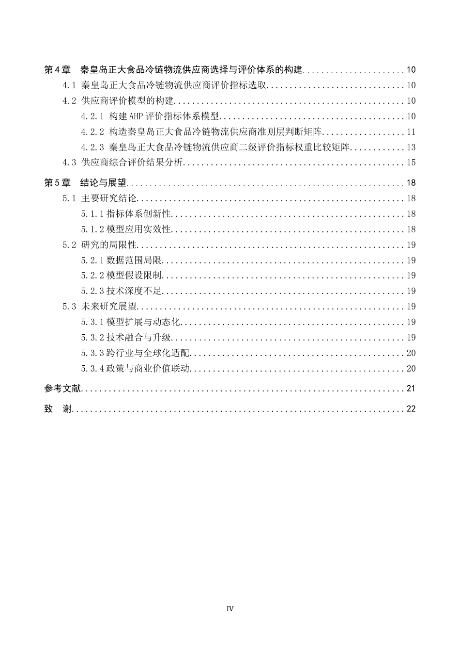 25年CH物流管理 秦皇岛正大食品冷链物流供应商评选择与评价研究终稿-约15372字符.docx_第4页