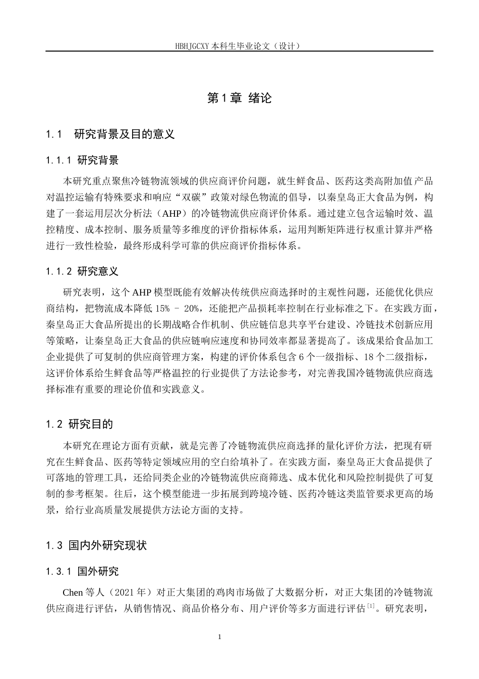 25年CH物流管理 秦皇岛正大食品冷链物流供应商评选择与评价研究终稿-约15372字符.docx_第5页