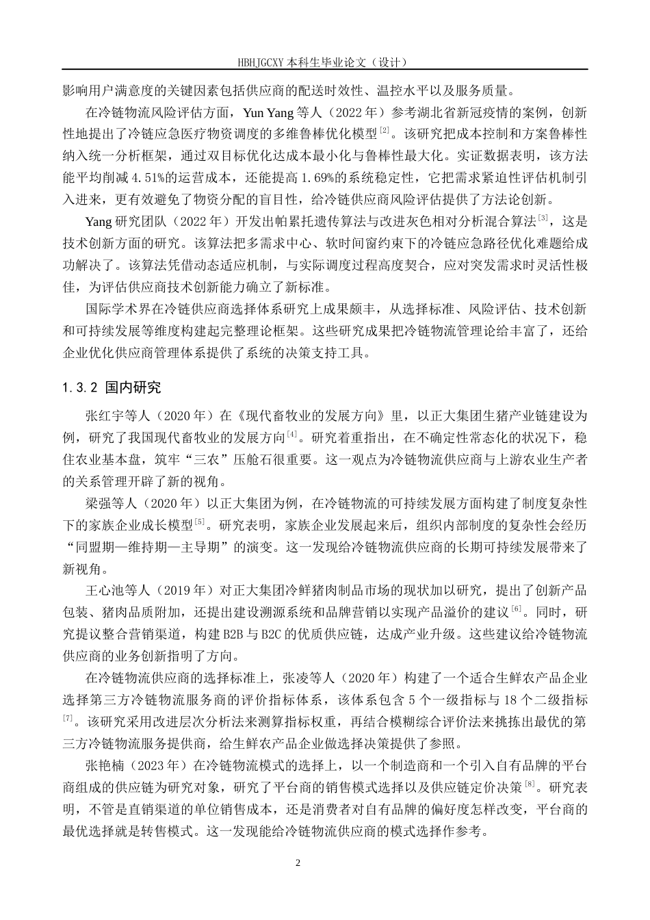 25年CH物流管理 秦皇岛正大食品冷链物流供应商评选择与评价研究终稿-约15372字符.docx_第6页