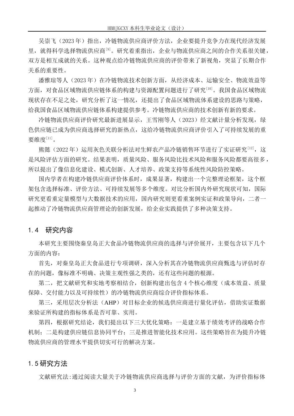 25年CH物流管理 秦皇岛正大食品冷链物流供应商评选择与评价研究终稿-约15372字符.docx_第7页