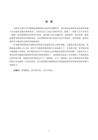 25年CH物流管理 秦皇岛正大食品冷链物流供应商评选择与评价研究终稿-约15372字符.docx