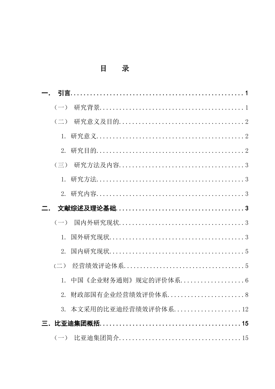 25年CH工商管理 关键词：新能源汽车；经营绩效理论；绩效评价体系终稿-约19017字符.docx_第3页