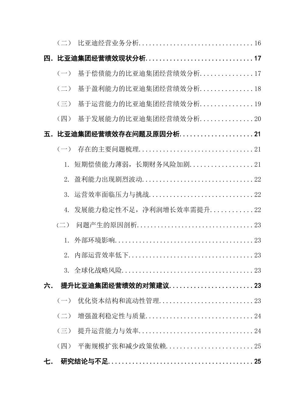 25年CH工商管理 关键词：新能源汽车；经营绩效理论；绩效评价体系终稿-约19017字符.docx_第4页