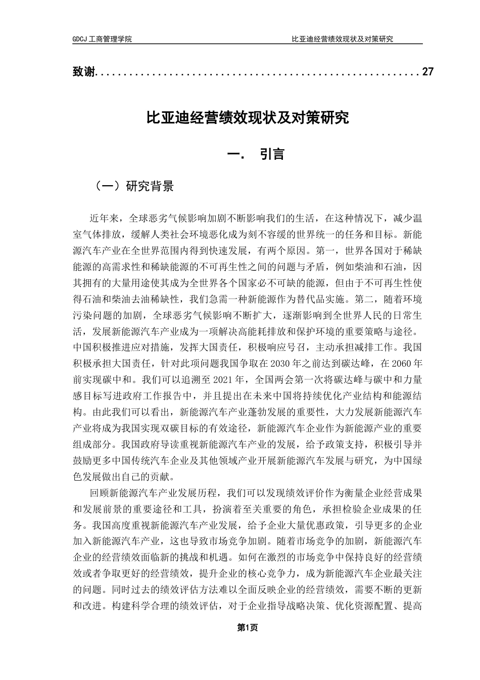 25年CH工商管理 关键词：新能源汽车；经营绩效理论；绩效评价体系终稿-约19017字符.docx_第6页