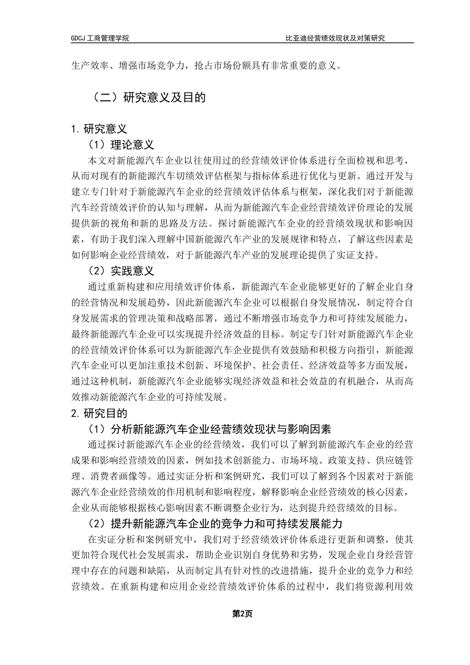 25年CH工商管理 关键词：新能源汽车；经营绩效理论；绩效评价体系终稿-约19017字符.docx_第7页