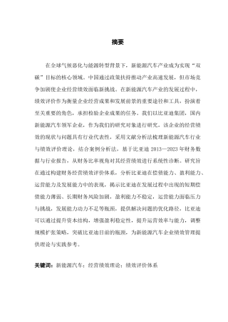 25年CH工商管理 关键词：新能源汽车；经营绩效理论；绩效评价体系终稿-约19017字符.docx