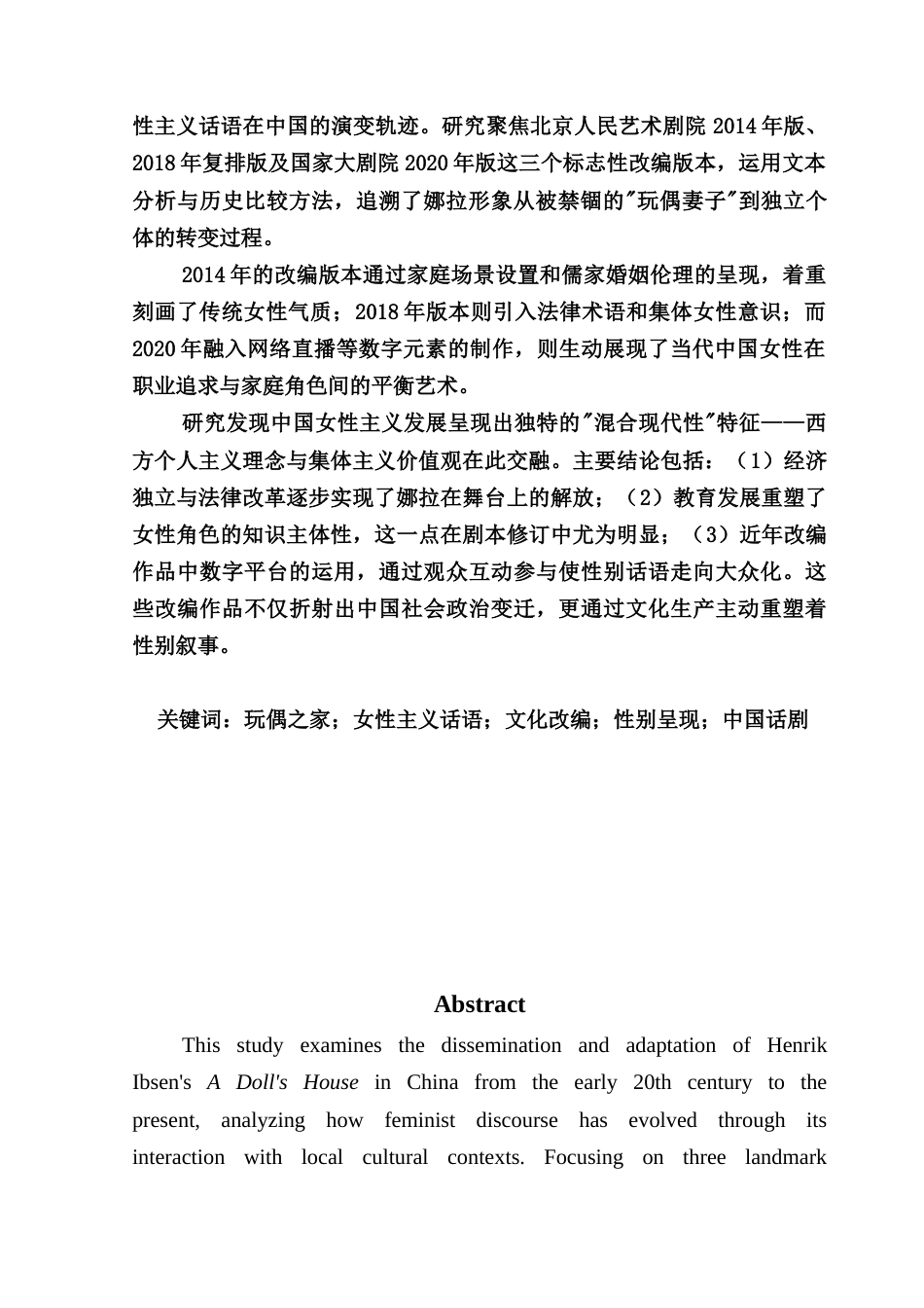 25年CH英语 关键词：玩偶之家；女性主义话语；文化改编；性别呈现；中国话剧-约31820字符.docx_第3页