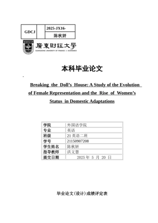 25年CH英语 关键词：玩偶之家；女性主义话语；文化改编；性别呈现；中国话剧-约31820字符.docx