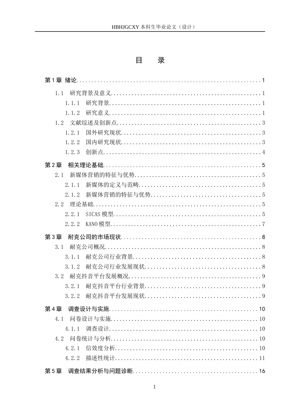25年CH市场营销-耐克公司抖音旗舰店营销策略研究终稿-约19029字符.docx_第3页