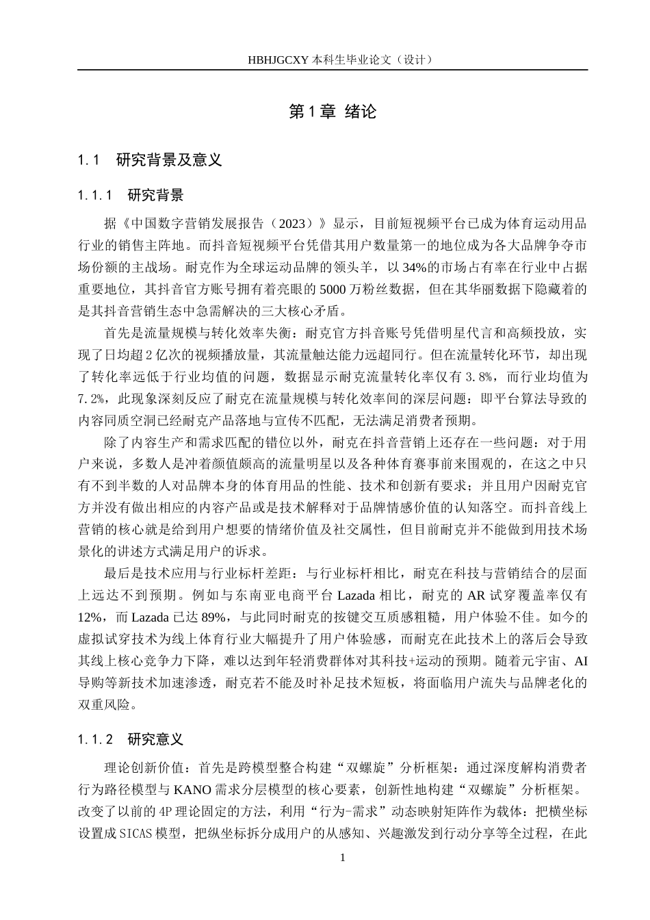 25年CH市场营销-耐克公司抖音旗舰店营销策略研究终稿-约19029字符.docx_第5页